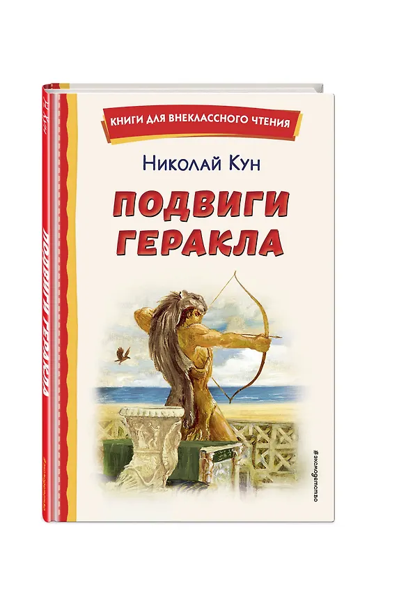 Книга Подвиги Геракла (ил. А. Власовой) (Николай Кун) — 6