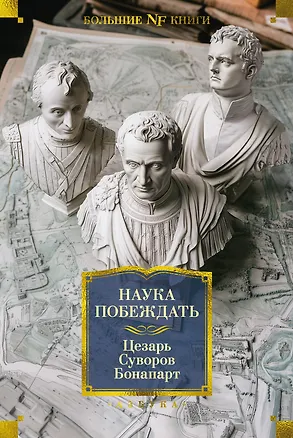 Книга Наука побеждать (Наполеон Бонапарт, Александр Суворов, Гай Юлий Цезарь)