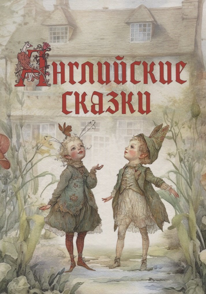 

Английские сказки