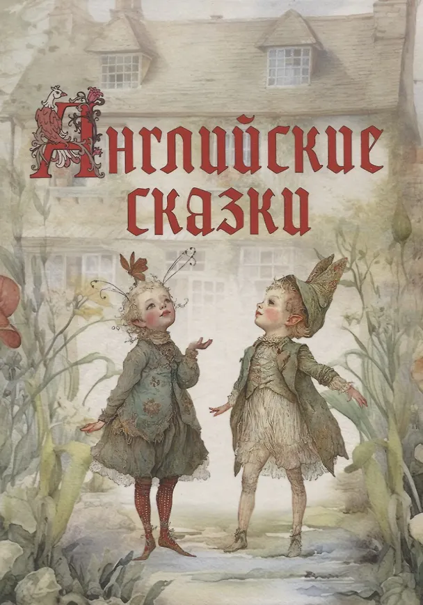 Книга Английские сказки () — 1