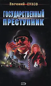 Государственный преступник (Я вор в законе). Сухов Е. (Эксмо)
