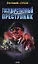 Государственный преступник (Я вор в законе). Сухов Е. (Эксмо) — 2143837 — 1