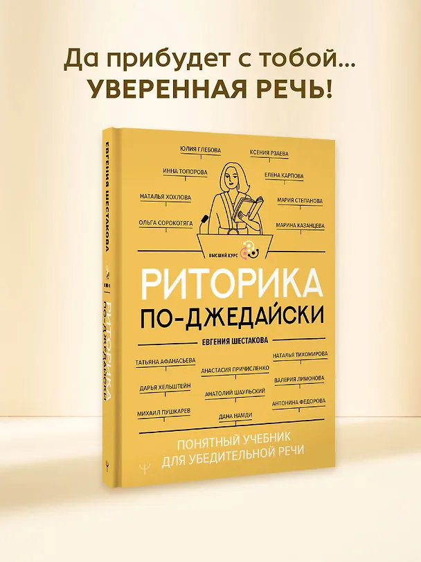 Книга Риторика по-джедайски. Понятный учебник для убедительной речи (Евгения Шестакова) — 6