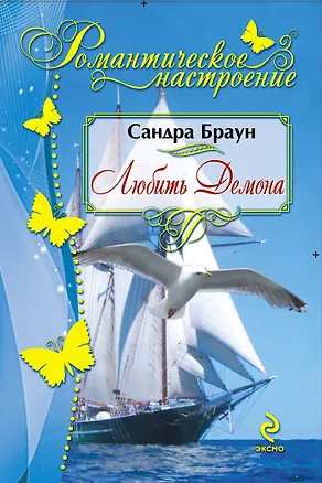 Книга Любить Демона (Сандра Браун)