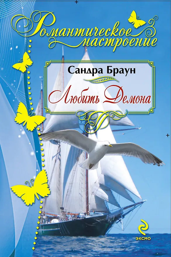 Книга Любить Демона (Сандра Браун) — 1