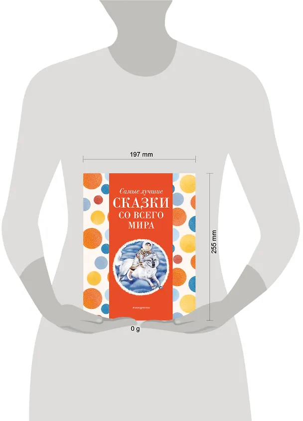 Книга Самые лучшие сказки со всего мира (с крупными буквами, ил. А. Басюбиной) () — 12