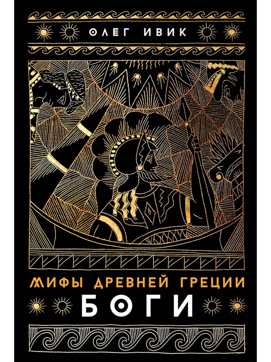 Олег Ивик Мифы Древней Греции: Боги