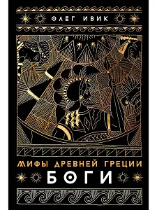 Мифы Древней Греции: Боги
