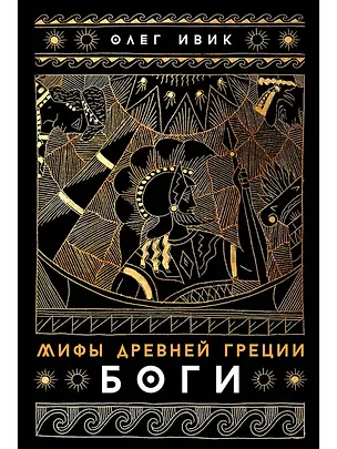 Книга Мифы Древней Греции: Боги (Олег Ивик)