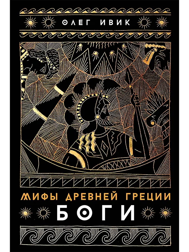 Книга Мифы Древней Греции: Боги (Олег Ивик) — 1