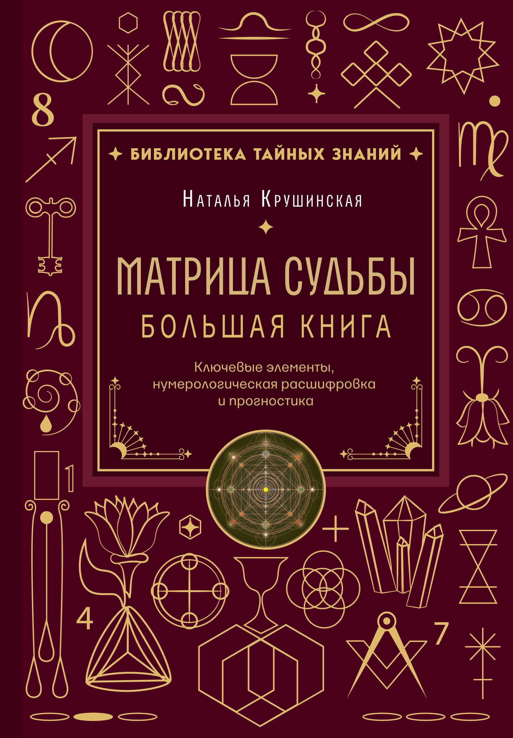 Крушинская Наталья Александровна Матрица судьбы. Большая книга. Ключевые элементы, нумерологическая расшифровка и прогностика