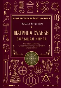 Матрица судьбы. Большая книга. Ключевые элементы, нумерологическая расшифровка и прогностика