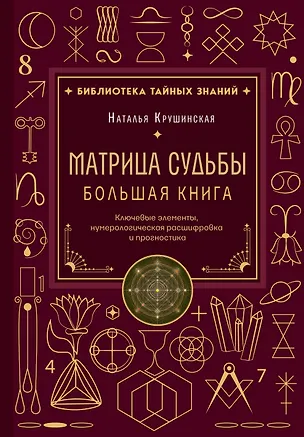 Книга Матрица судьбы. Большая книга. Ключевые элементы, нумерологическая расшифровка и прогностика (Наталья Крушинская)