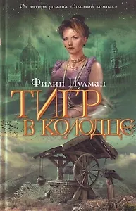 Тигр в колодце : роман