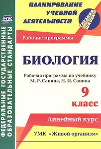 Биология. 9 класс. Рабочая программа по учебнику М.Р. Сапина, Н.И. Сонина к УМК "Живой организм"