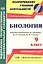 Биология. 9 класс. Рабочая программа по учебнику М.Р. Сапина, Н.И. Сонина к УМК "Живой организм" — 2523290 — 1