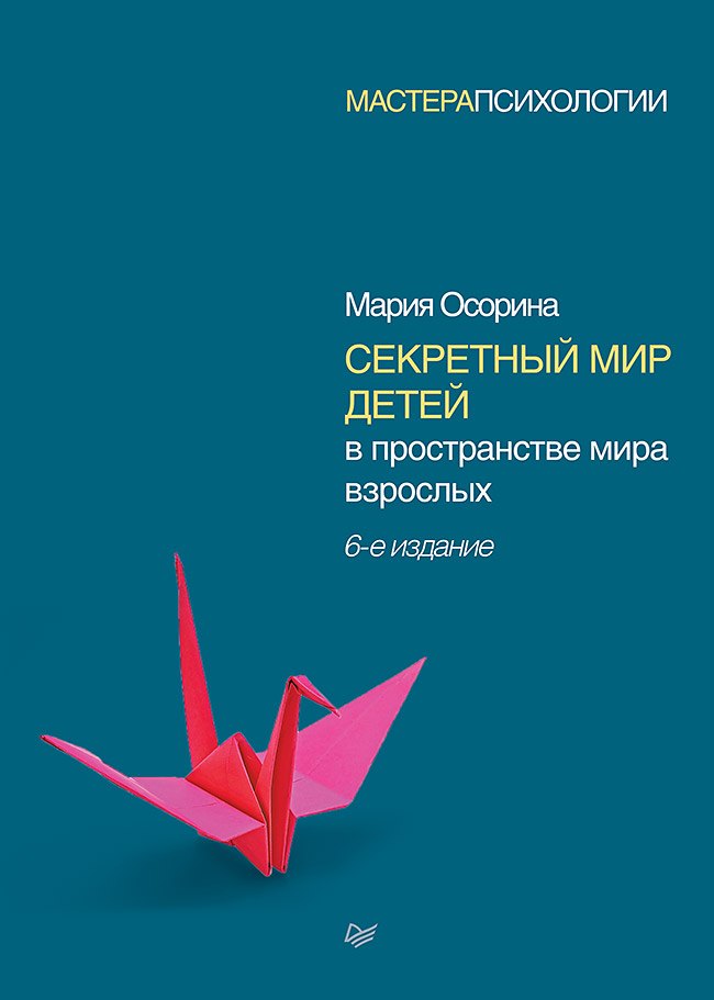 

Секретный мир детей в пространстве мира взрослых. 6-е изд.