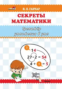 Секреты математики. Тренажёр умножения в уме: пособие для учителей учреждений общего среднего образования