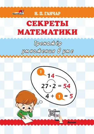 Книга Секреты математики. Тренажёр умножения в уме: пособие для учителей учреждений общего среднего образования (Наталья Ганчар)
