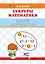Секреты математики. Тренажёр умножения в уме: пособие для учителей учреждений общего среднего образования — 3077168 — 1