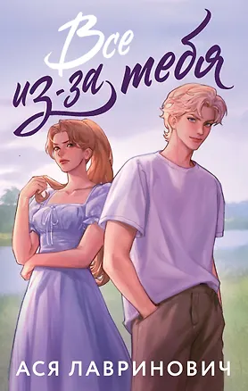 Книга Все из-за тебя (Ася Лавринович)