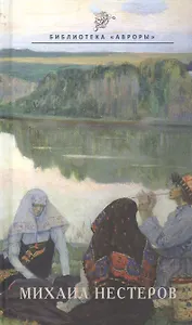 Михаил Нестеров