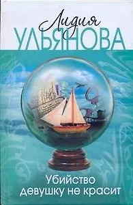 Убийство девушку не красит