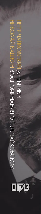 Книга Петр Чайковский. Дневники. Николай Кашкин. Воспоминания о П.И. Чайковском (Петр Чайковский) — 4