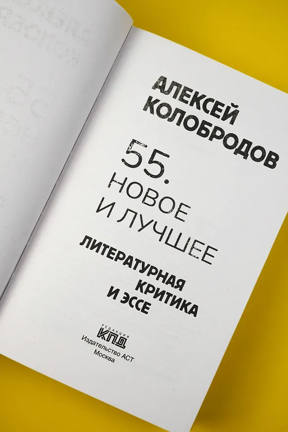 Книга 55. Новое и лучшее (Алексей Колобродов) — 11