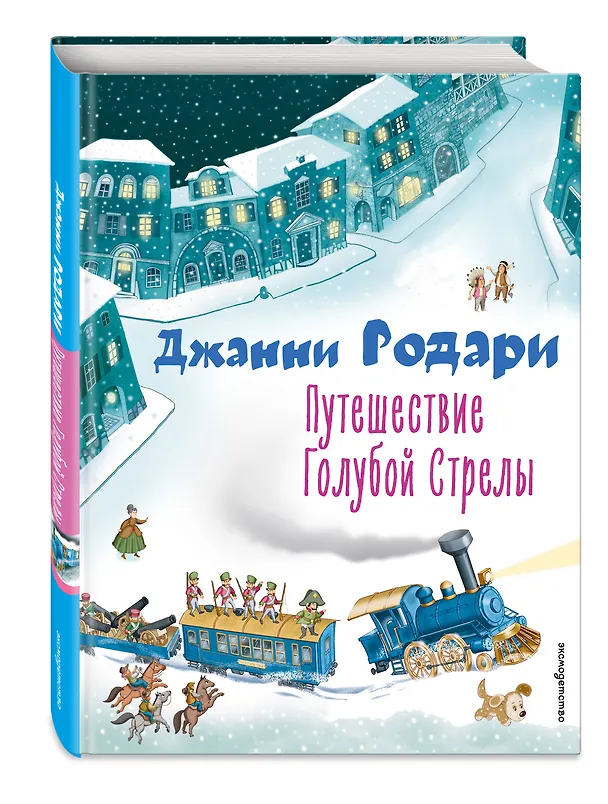 Книга Путешествие Голубой Стрелы (Джанни Родари) — 5