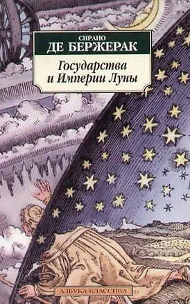 Книга Государства и Империи Луны (Сирано де Бержерак)