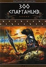 300 спартанцев