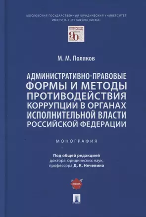 Административно-правовые формы и методы противодействия коррупции в органах исполнительной власти РФ. Монография — 2894392 — 1