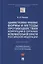 Административно-правовые формы и методы противодействия коррупции в органах исполнительной власти РФ. Монография — 2894392 — 1