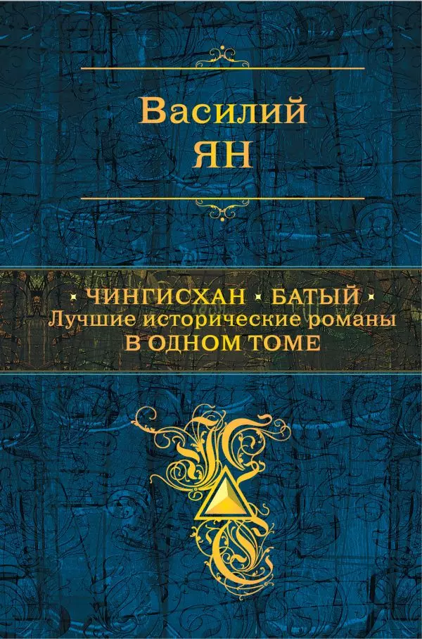 Чингисхан. Батый. Лучшие исторические романы в одном томе