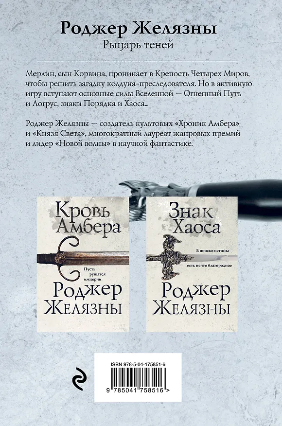 Книга Рыцарь теней (Роджер Желязны) — 2