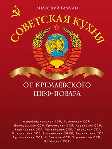 Советская кухня от кремлевского шеф-повара