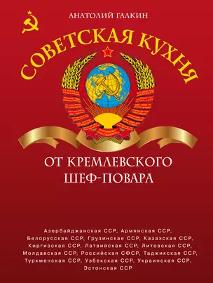 Советская кухня от кремлевского шеф-повара — 2300076 — 1