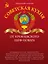 Советская кухня от кремлевского шеф-повара — 2300076 — 1