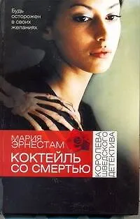 Книга Коктейль со Смертью (Мария Эрнестам) — 1