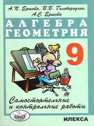 Книга Алгебра. Геометрия. 9 класс. Самостоятельные и контрольные работы (Алла Ершова)