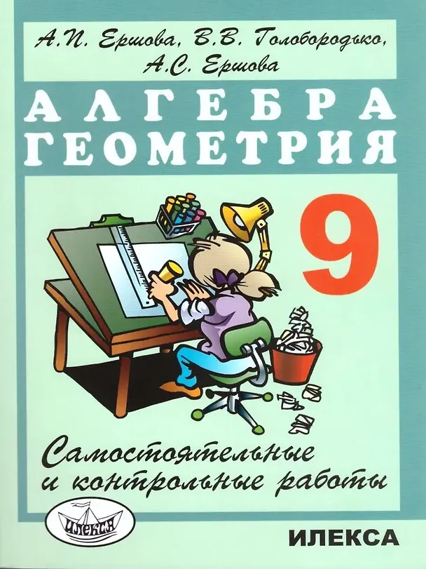 Книга Алгебра. Геометрия. 9 класс. Самостоятельные и контрольные работы (Алла Ершова) — 1