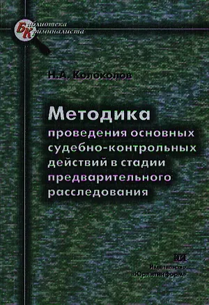 Книга Методика проведения основных судебно-контрольных действий в стадии предварительного расследования (Никита Колоколов)