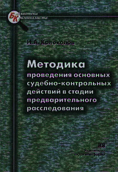 Книга Методика проведения основных судебно-контрольных действий в стадии предварительного расследования (Никита Колоколов) — 1