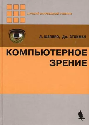 Книга Компьютерное зрение ()