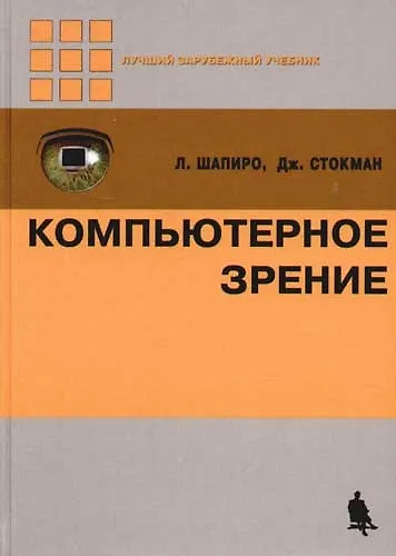 Книга Компьютерное зрение () — 1