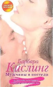 Мужчины в постели.Все,что нужно знать женщине о хорошем, плохом и "извращенном"