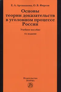 Основы теории доказательств в уголовном процессе России: учеб. пособие / 4-е изд.,испр. и доп.