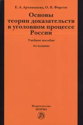 Основы теории доказательств в уголовном процессе России: учеб. пособие / 4-е изд.,испр. и доп. — 2396217 — 1