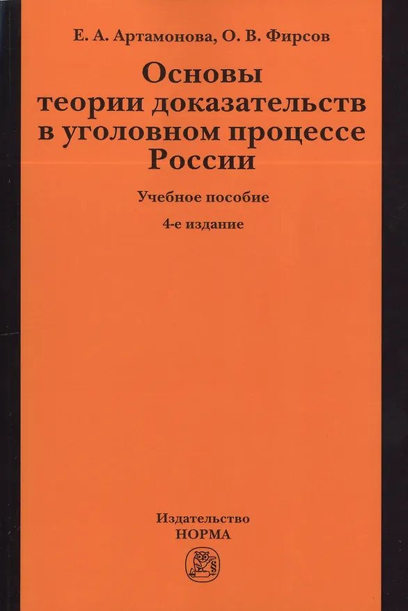Книга Основы теории доказательств в уголовном процессе России: учеб. пособие / 4-е изд.,испр. и доп. (Елена Артамонова) — 1